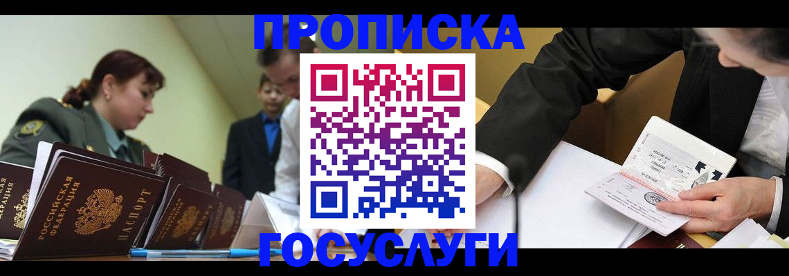 прописка ребенка в Павлово